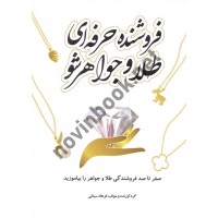 فروشنده حرفه ای طلا و جواهرشو (رنگی) فرهاد سینائی انتشارات یزدا